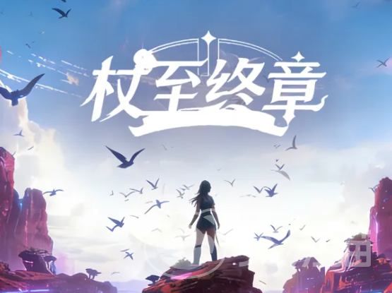 杖至终章公测时间公布 《杖至终章》最新测试日期一览