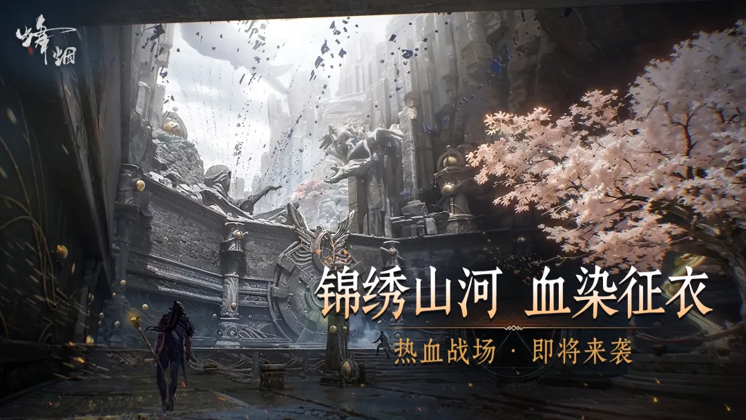 烽烟手游开服时间 烽烟手游首次测试时间及预约入口