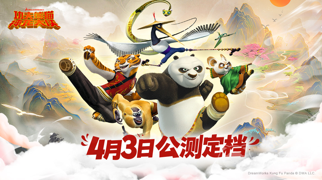 功夫熊猫神龙大侠手游上线时间揭晓 功夫熊猫神龙大侠手游公测日期及预约入口