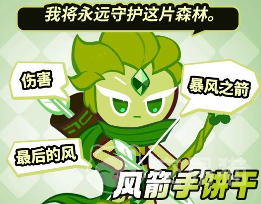 饼干人联盟风箭手饼干介绍 饼干人联盟风箭手饼干强度分析与技能搭配指南