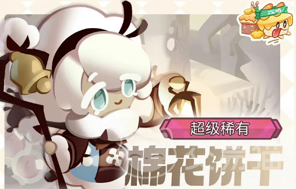 饼干人联盟棉花糖饼干介绍 饼干人联盟棉花糖饼干强度分析与实战表现