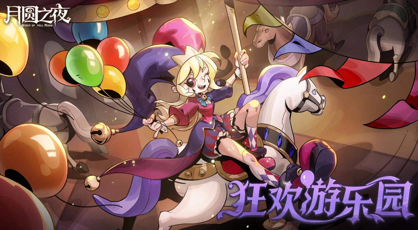 月圆之夜乐园小丑角色解析 月圆之夜乐园小丑技能机制与实战表现