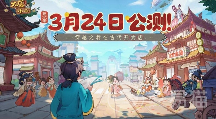 大店小二手游上线时间 大店小二手游什么时候正式公测