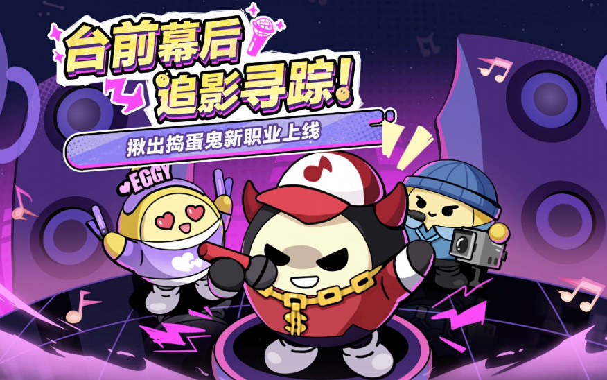 蛋仔派对揪出捣蛋鬼新职业介绍 蛋仔派对捣蛋鬼模式新增角色技能与玩法解析