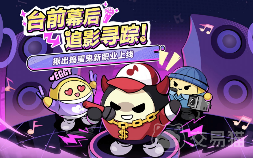 蛋仔派对揪出捣蛋鬼新职业介绍 蛋仔派对捣蛋鬼模式新增角色技能与玩法解析