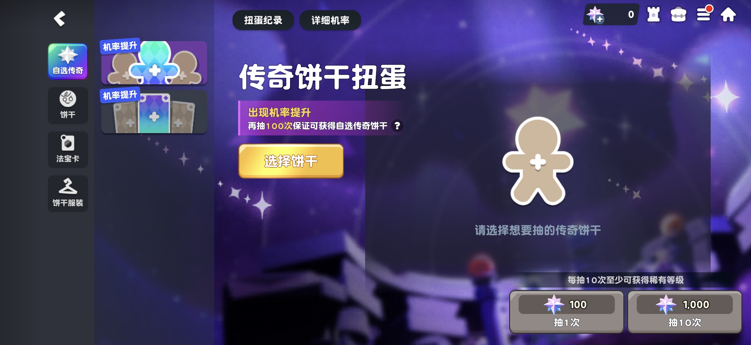 饼干人联盟扭蛋玩法全解析 饼干人联盟抽卡机制与概率指南