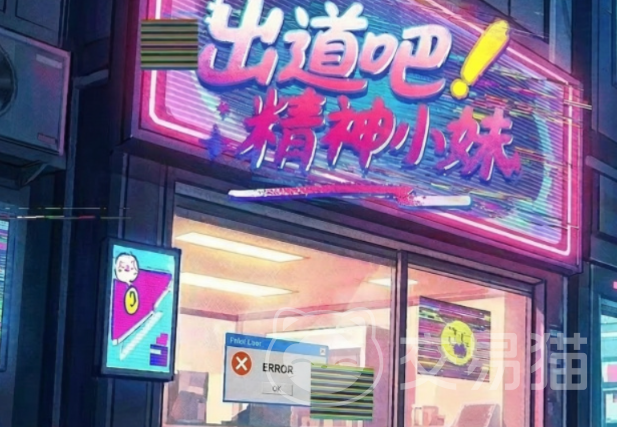 出道吧精神小妹好玩吗 出道吧精神小妹玩法模式与游戏体验详解