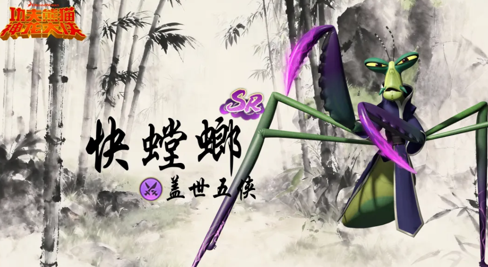 功夫熊猫神龙大侠手游快螳螂玩法攻略｜盖世五侠快螳螂技能连招、阵容搭配与实战技巧