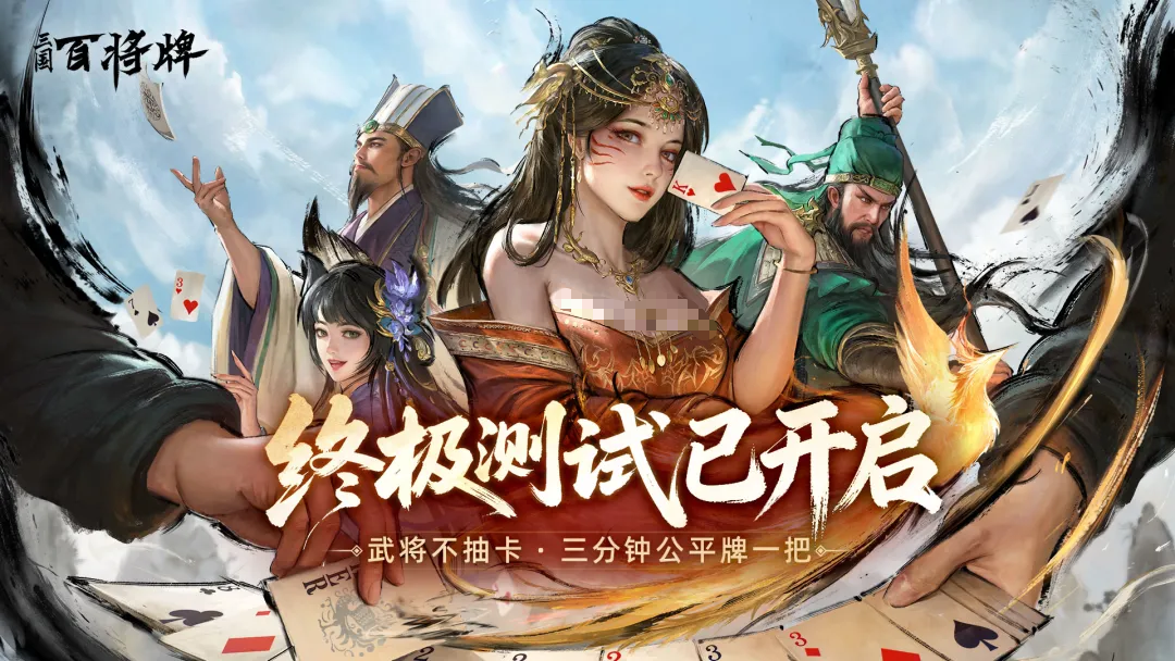 三国百将牌再牌一把终极测试时间 三国百将牌终极测试最新消息
