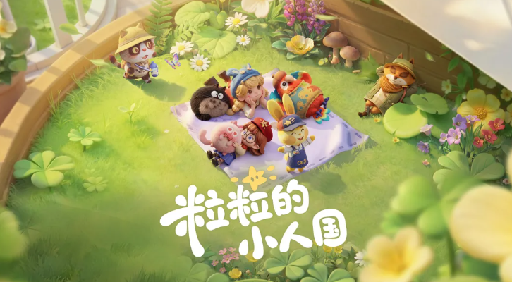 粒粒的小人国安家测试时间一览 粒粒的小人国安家测试开启日期与预约入口