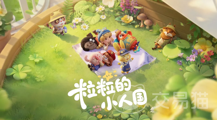 粒粒的小人国安家测试时间一览 粒粒的小人国安家测试开启日期与预约入口