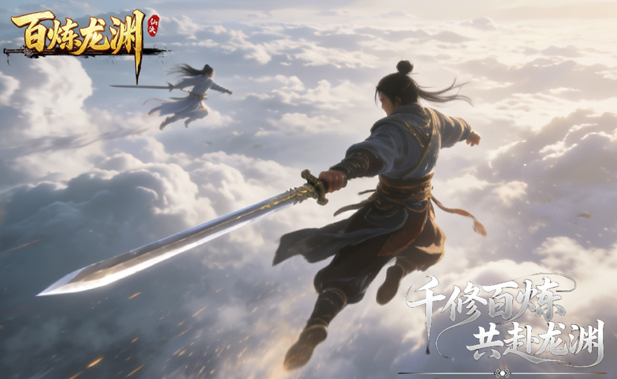 百炼龙渊开荒攻略 百炼龙渊新手入门与快速升级技巧