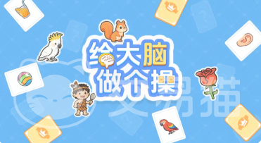 给大脑做个操手游好玩吗 给大脑做个操手游玩法攻略与体验分享