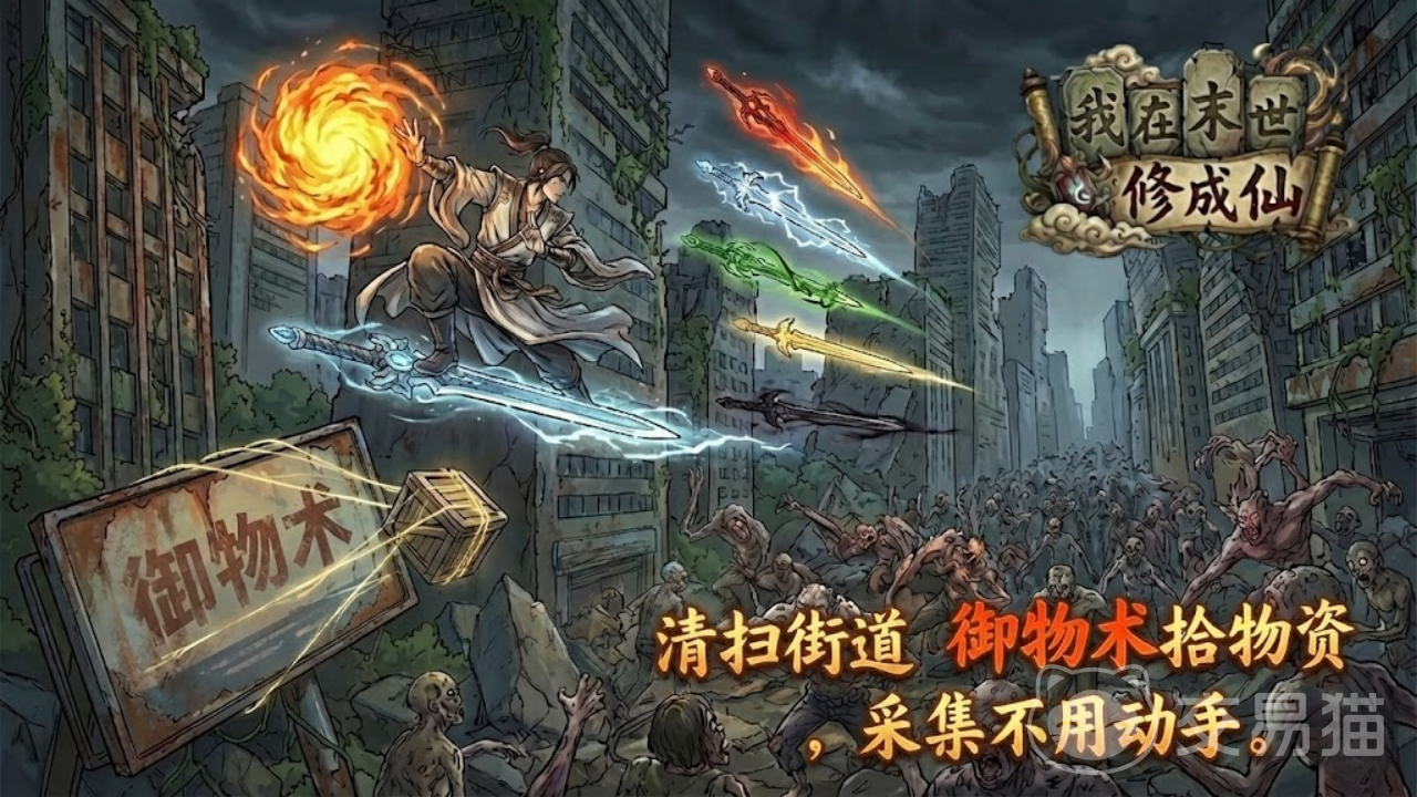 我在末世修成仙上线时间|《我在末世修成仙》公测与开服日期最新消息