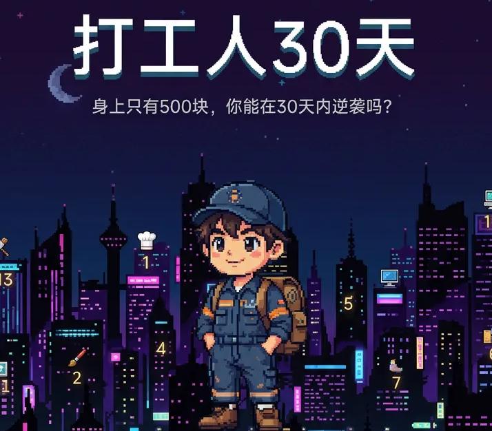 打工人30天手游好玩吗 打工人30天手游核心玩法与真实体验解析