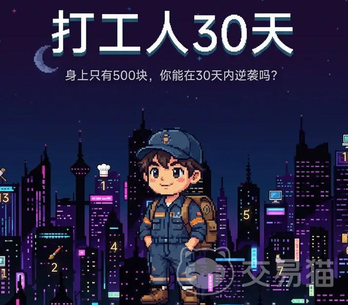 打工人30天手游好玩吗 打工人30天手游核心玩法与真实体验解析