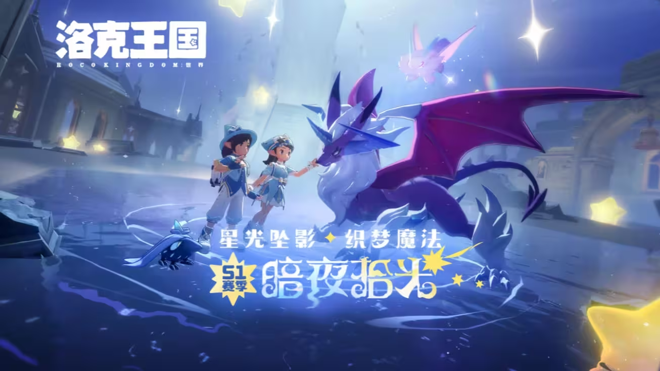 洛克王国世界暗夜拾光赛季内容前瞻 洛克王国世界暗夜拾光赛季爆料汇总