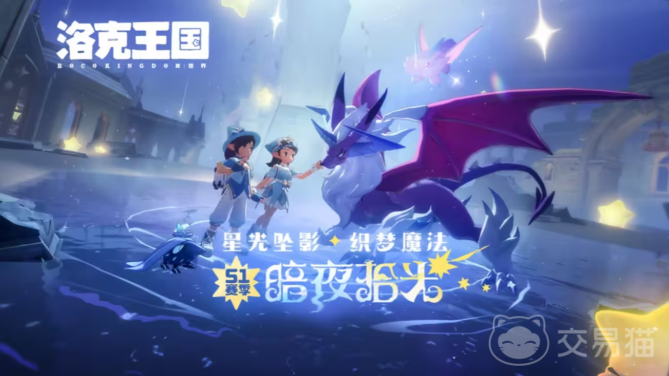 洛克王国世界暗夜拾光赛季内容前瞻 洛克王国世界暗夜拾光赛季爆料汇总