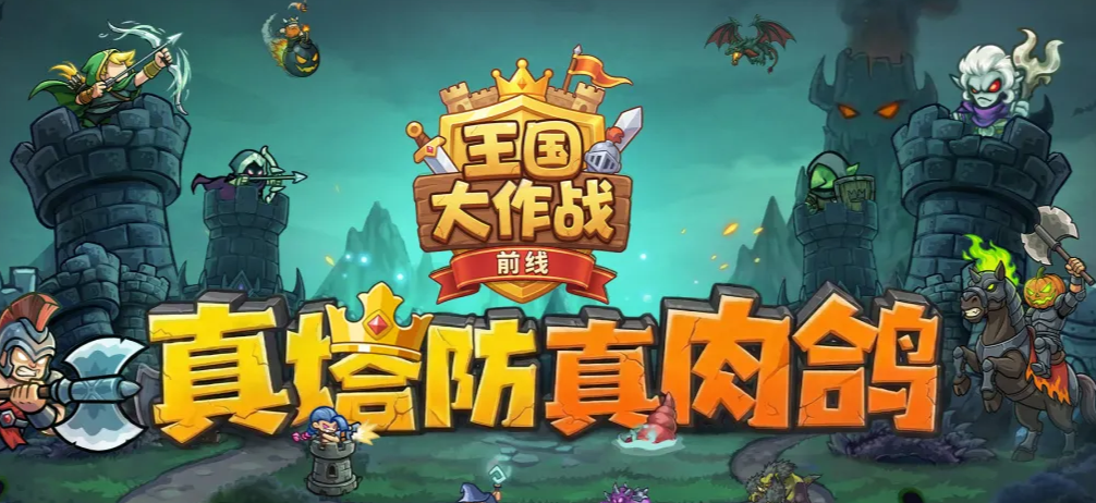 王国大作战前线好玩吗 王国大作战前线核心玩法解析与新手入门攻略