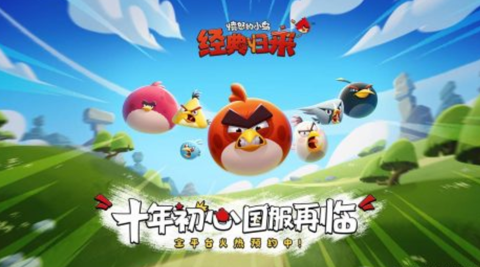 愤怒的小鸟经典归来上线时间 愤怒的小鸟经典归来何时正式发布