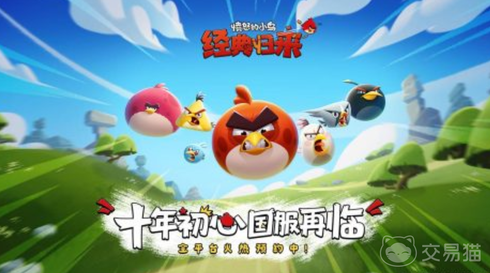 愤怒的小鸟经典归来上线时间 愤怒的小鸟经典归来何时正式发布
