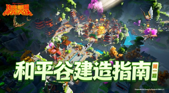功夫熊猫神龙大侠和平谷建造指南 功夫熊猫神龙大侠平谷基地搭建与场景复刻攻略