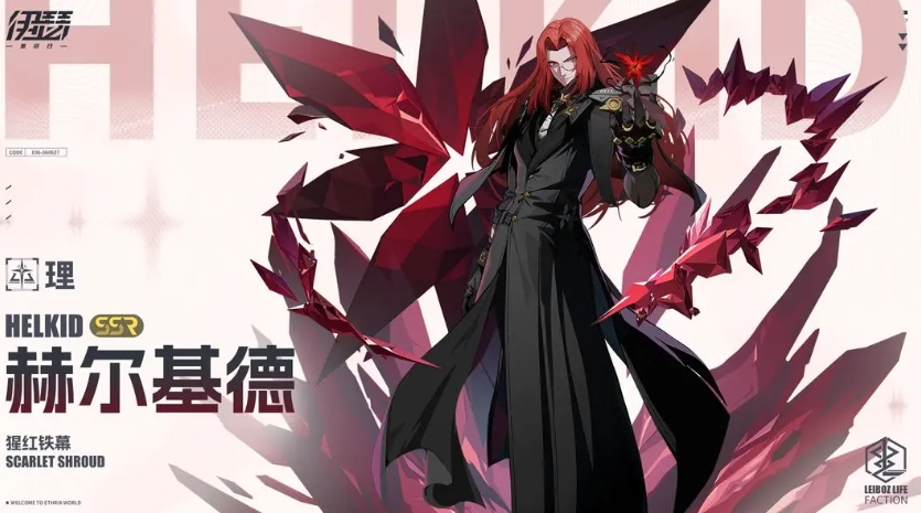 伊瑟手游赫尔基德强度解析 伊瑟手游赫尔基德实战表现与角色定位深度评测