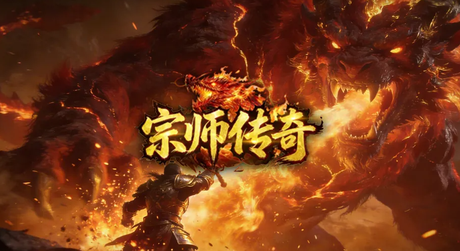 宗师传奇手游上线时间 宗师传奇手游开服日期及核心玩法详解