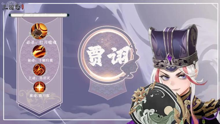 三国志异闻录贾诩阵容搭配指南 三国志异闻录最强贾诩阵容推荐与实战解析