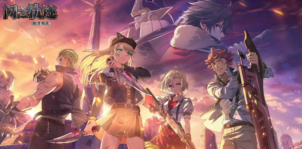 闪之轨迹北方战役上线时间 闪之轨迹北方战役玩法详解与内容前瞻