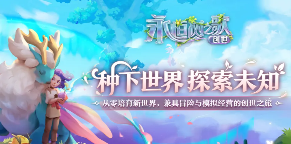 永恒树之歌创世 永恒树之歌创世最新测试时间及公测安排