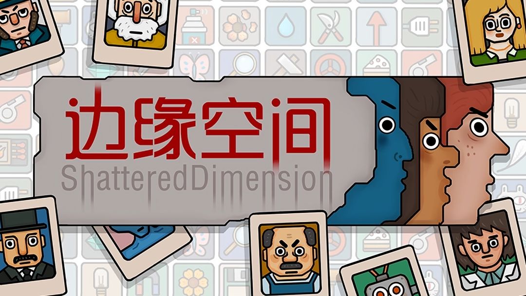 边缘空间1-6全流程通关攻略 边缘空间全章节任务解法与隐藏要素详解