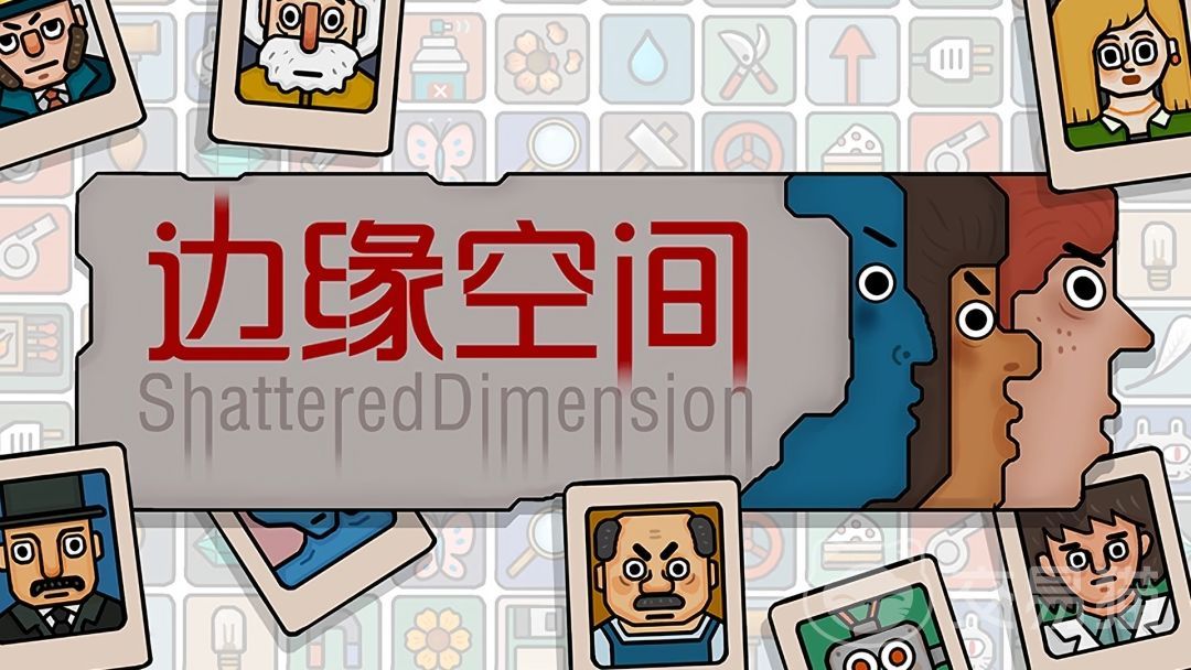 边缘空间1-6全流程通关攻略 边缘空间全章节任务解法与隐藏要素详解