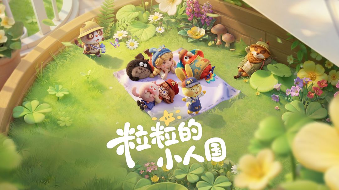 粒粒的小人国福宝是谁 粒粒的小人国福宝角色背景与设定详解