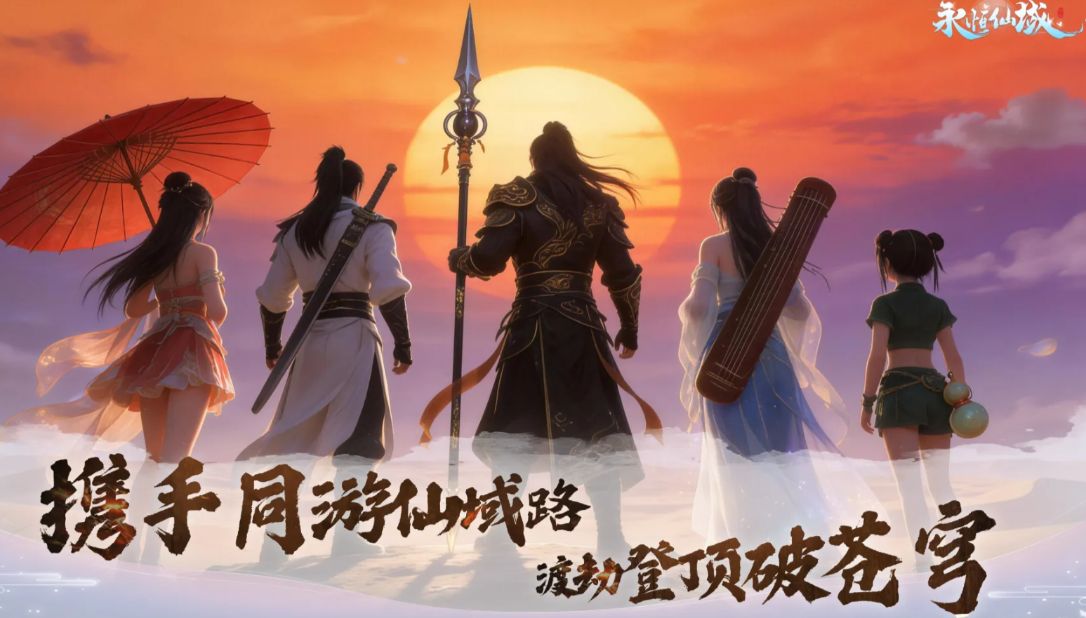 永恒仙域抽卡攻略 永恒仙域新手抽卡建议与核心玩法详解