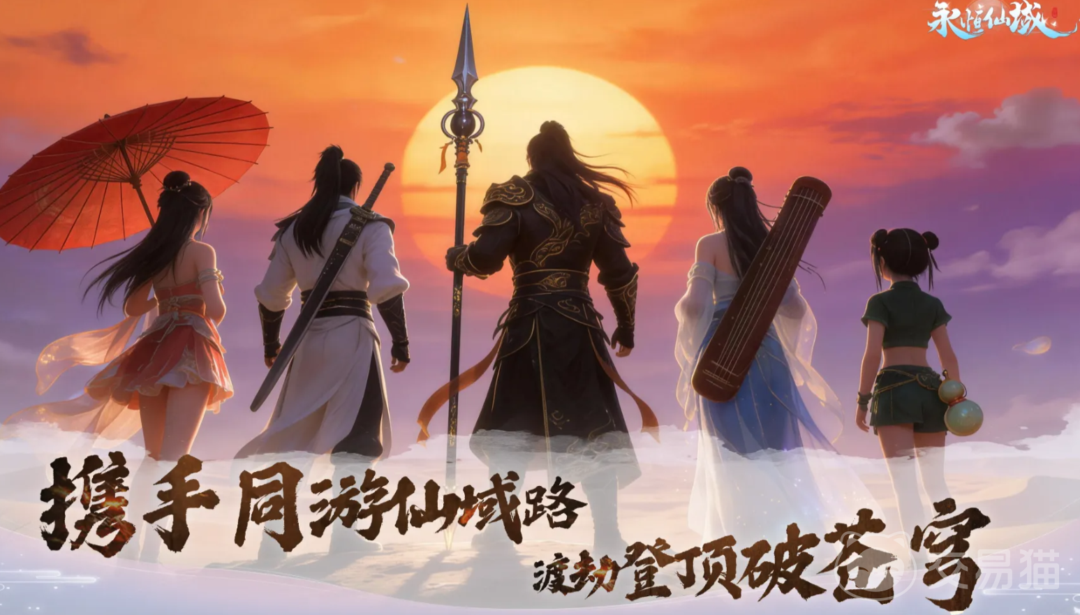 永恒仙域抽卡攻略 永恒仙域新手抽卡建议与核心玩法详解