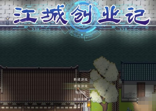 江城创业记悟性速刷攻略 江城创业记高效提升悟性方法与技巧