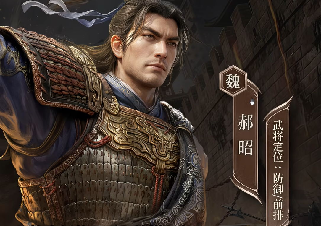 三国谋定天下郝昭介绍 三国谋定天下郝昭强度分析与阵容搭配指南