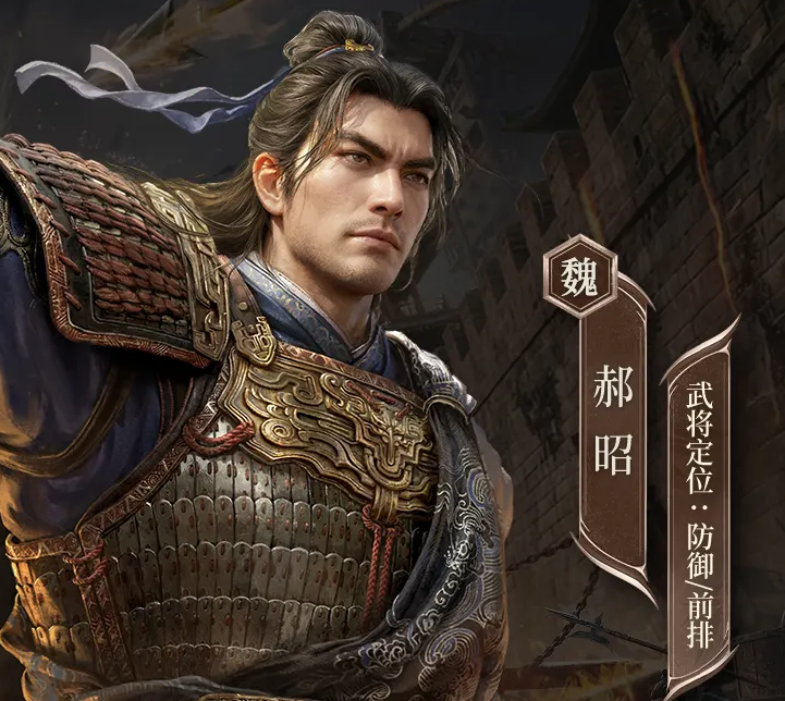 三国谋定天下郝昭强度解析 三国谋定天下郝昭阵容搭配与实战表现