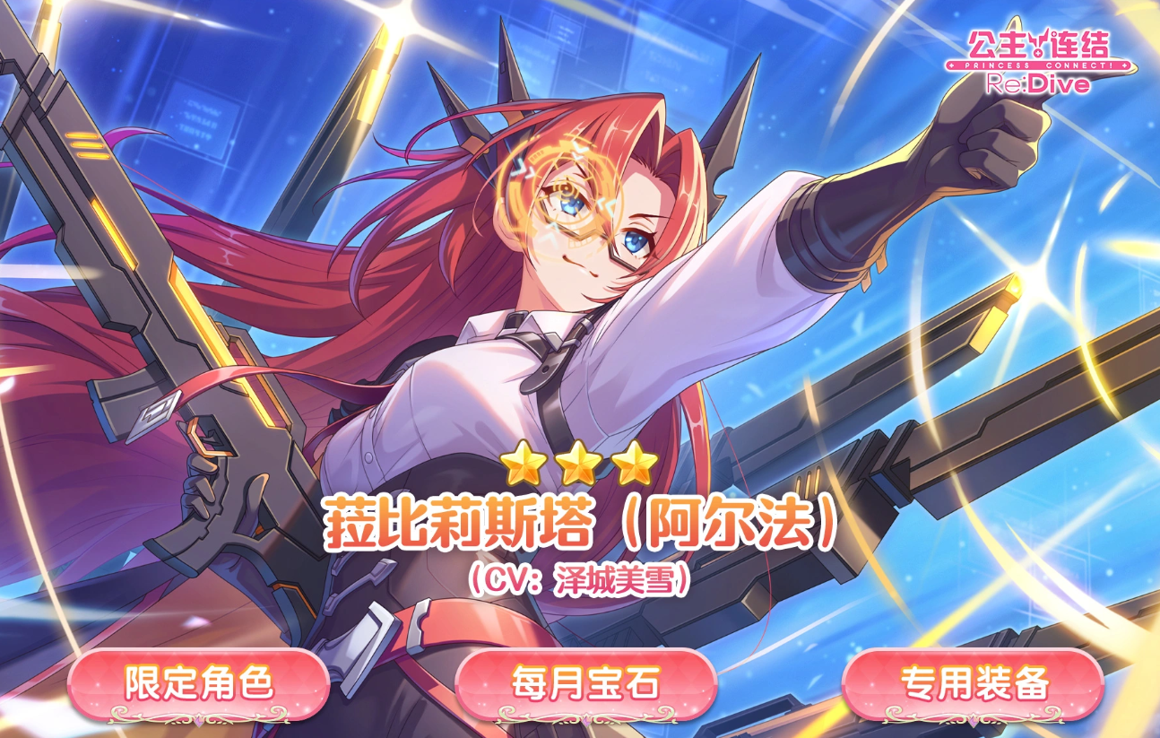 公主连结：Re Dive 菈比莉斯塔阿尔法值得抽吗 公主连结：Re Dive 菈比莉斯塔阿尔法强度评测与抽取建议