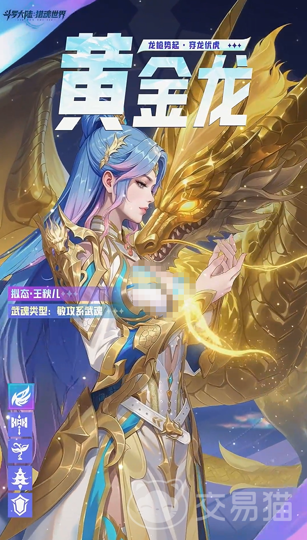 斗罗大陆猎魂世界黄金龙拟态王秋儿角色解析与强度评测