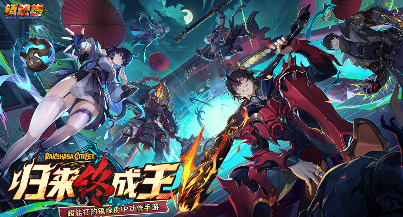 镇魂街王者归来 上线时间及游戏内容详细介绍