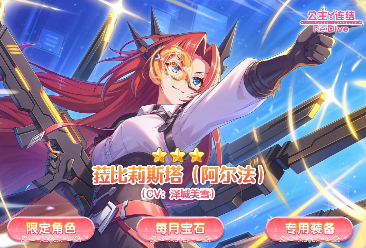 公主连结菈比莉斯塔阿尔法 公主连结高人气限定角色菈比莉斯塔阿尔法强度解析与培养指南