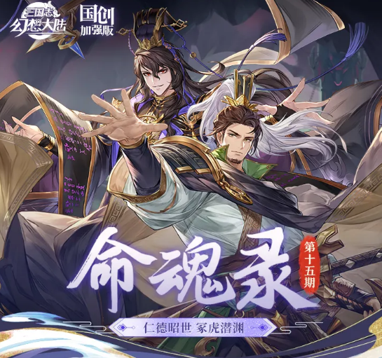 三国志幻想大陆刘备命魂觉醒解析 三国志幻想大陆司马懿命魂觉醒效果与实战评测