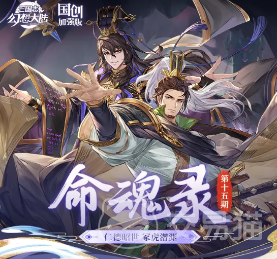 三国志幻想大陆刘备命魂觉醒解析 三国志幻想大陆司马懿命魂觉醒效果与实战评测