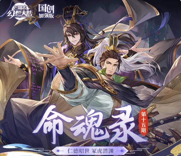 三国志幻想大陆刘备命魂觉醒效果解析 三国志幻想大陆司马懿命魂觉醒技能机制与实战表现