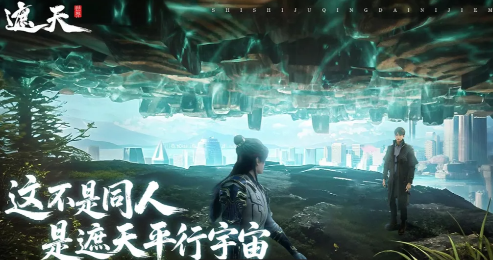遮天世界手游上线时间揭晓 遮天世界手游开服日期与核心玩法全解析