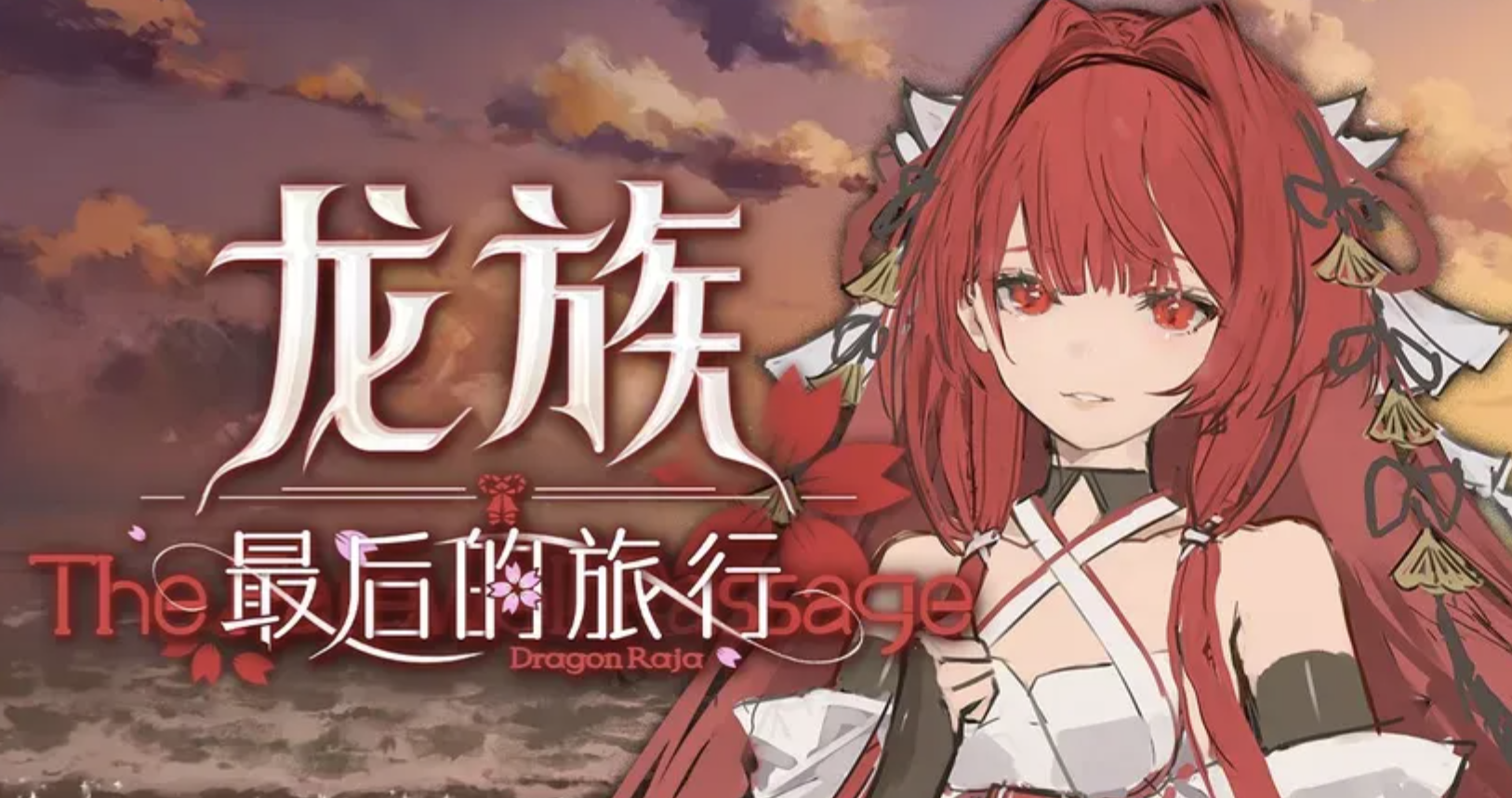 龙族最后的旅行上线时间 龙族最后的旅行正式发布日期