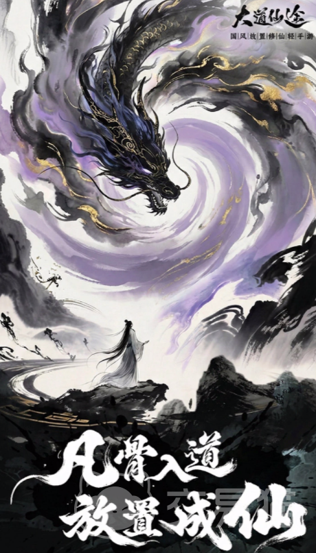 大道仙途手游公测时间揭晓 大道仙途手游预约入口分享