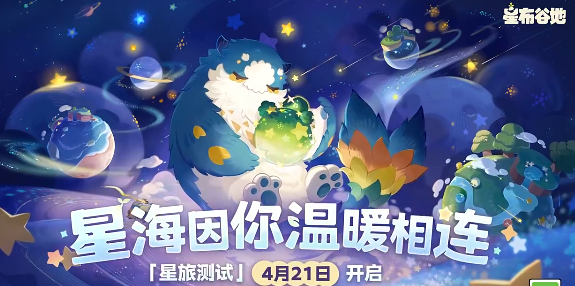 星布谷地测试报名方法 星布谷地测试招募时间及参与流程